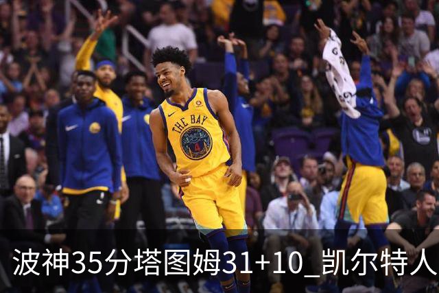 波神35分塔图姆31+10 凯尔特人送活塞28连败
