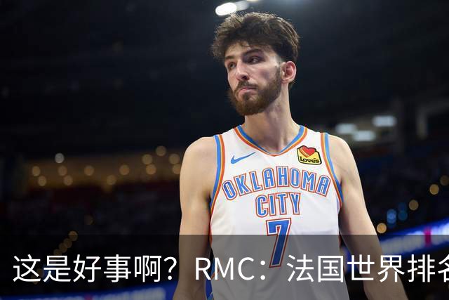这是好事啊？RMC：法国世界排名跌至第3 从未有第一球队夺世界杯