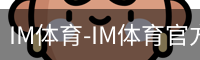 IM体育-IM体育官方网站